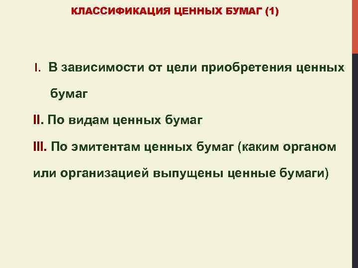 КЛАССИФИКАЦИЯ ЦЕННЫХ БУМАГ (1) I. В зависимости от цели приобретения ценных бумаг II. По