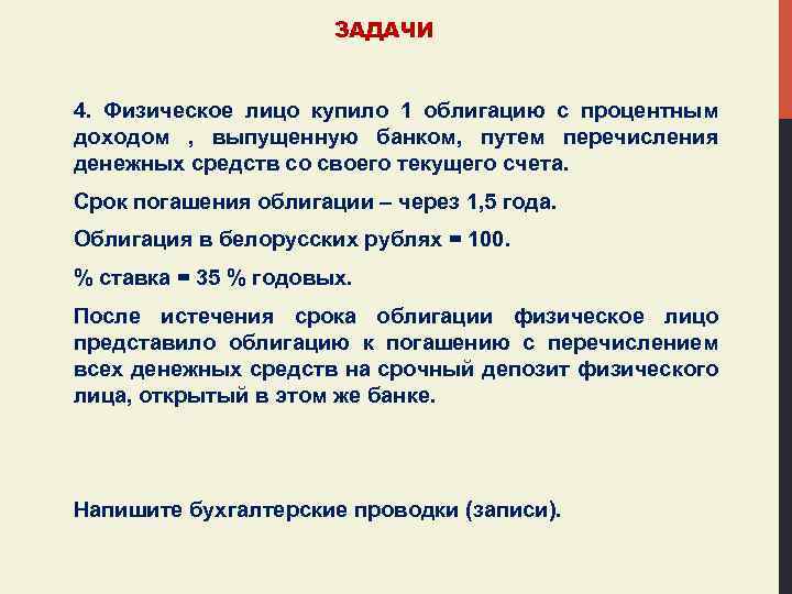 ЗАДАЧИ 4. Физическое лицо купило 1 облигацию с процентным доходом , выпущенную банком, путем