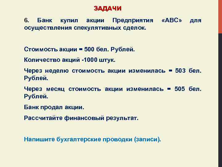 ЗАДАЧИ 6. Банк купил акции Предприятия осуществления спекулятивных сделок. «АВС» для Стоимость акции =
