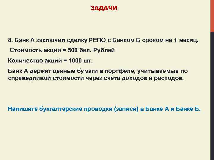 ЗАДАЧИ 8. Банк А заключил сделку РЕПО с Банком Б сроком на 1 месяц.