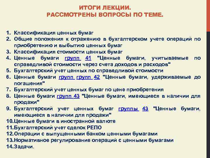 ИТОГИ ЛЕКЦИИ. РАССМОТРЕНЫ ВОПРОСЫ ПО ТЕМЕ. 1. Классификация ценных бумаг 2. Общие положения к
