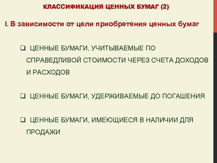 КЛАССИФИКАЦИЯ ЦЕННЫХ БУМАГ (2) I. В зависимости от цели приобретения ценных бумаг q ЦЕННЫЕ