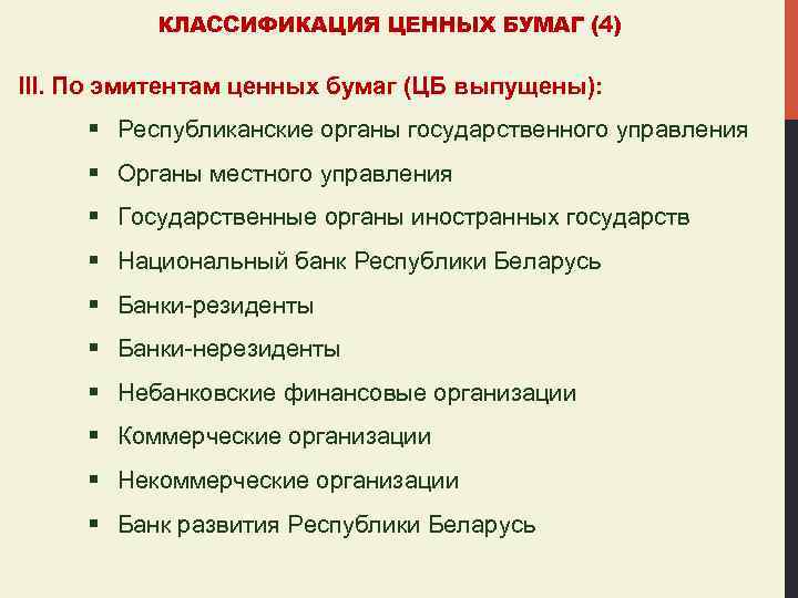 КЛАССИФИКАЦИЯ ЦЕННЫХ БУМАГ (4) III. По эмитентам ценных бумаг (ЦБ выпущены): § Республиканские органы