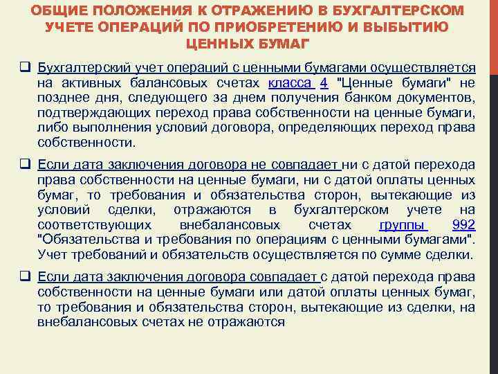 ОБЩИЕ ПОЛОЖЕНИЯ К ОТРАЖЕНИЮ В БУХГАЛТЕРСКОМ УЧЕТЕ ОПЕРАЦИЙ ПО ПРИОБРЕТЕНИЮ И ВЫБЫТИЮ ЦЕННЫХ БУМАГ