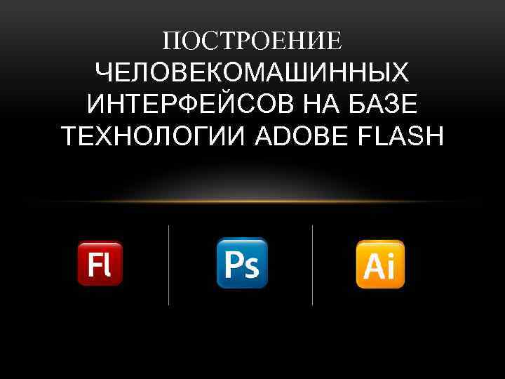 ПОСТРОЕНИЕ ЧЕЛОВЕКОМАШИННЫХ ИНТЕРФЕЙСОВ НА БАЗЕ ТЕХНОЛОГИИ ADOBE FLASH 