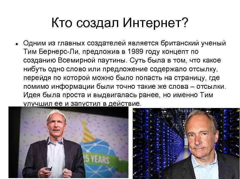 Кто создал Интернет? Одним из главных создателей является британский ученый Тим Бернерс-Ли, предложив в