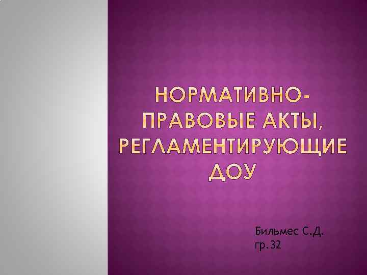 Бильмес С. Д. гр. 32 