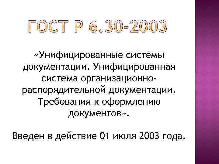  «Унифицированные системы документации. Унифицированная система организационнораспорядительной документации. Требования к оформлению документов» . Введен