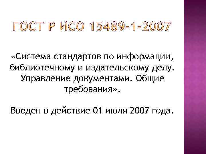  «Система стандартов по информации, библиотечному и издательскому делу. Управление документами. Общие требования» .