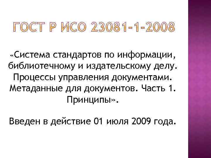  «Система стандартов по информации, библиотечному и издательскому делу. Процессы управления документами. Метаданные для