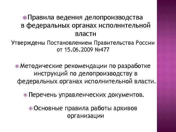  Правила ведения делопроизводства в федеральных органах исполнительной власти Утверждены Постановлением Правительства России от