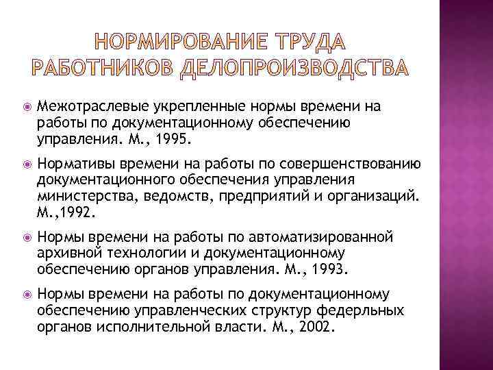  Межотраслевые укрепленные нормы времени на работы по документационному обеспечению управления. М. , 1995.