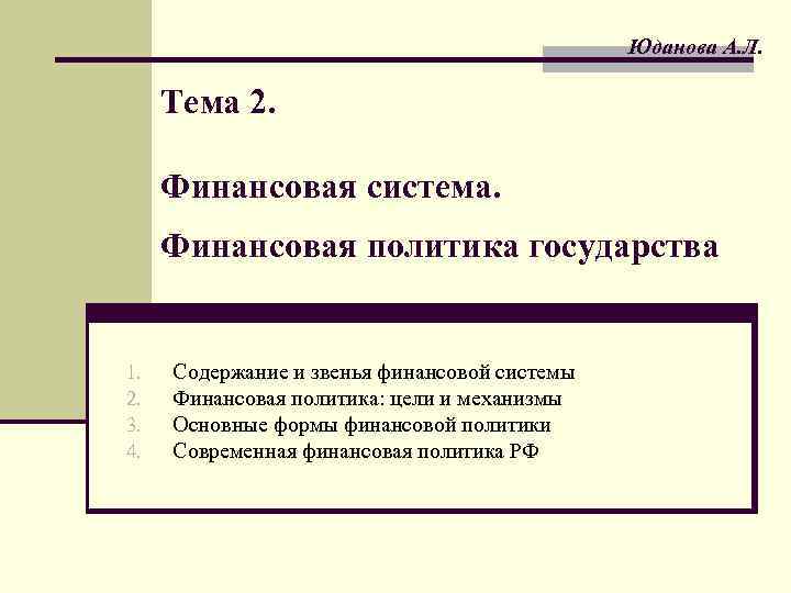 Юданова А. Л. Тема 2. Финансовая система. Финансовая политика государства 1. 2. 3. 4.