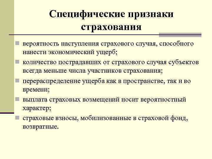 Специфические признаки страхования n вероятность наступления страхового случая, способного n n нанести экономический ущерб;