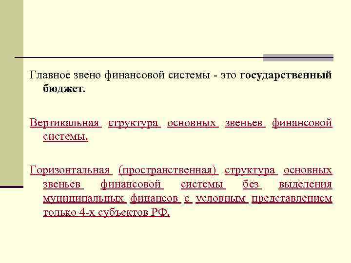 Главное звено финансовой системы - это государственный бюджет. Вертикальная структура основных звеньев финансовой системы.