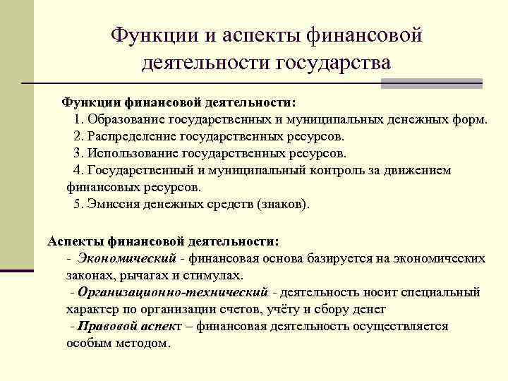 Финансовая деятельность государства и муниципальных образований