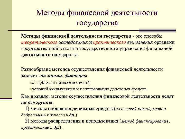 Методы финансовой деятельности государства - это способы теоретического исследования и практического выполнения органами государственной