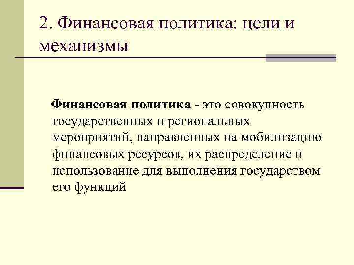 2. Финансовая политика: цели и механизмы Финансовая политика - это совокупность государственных и региональных