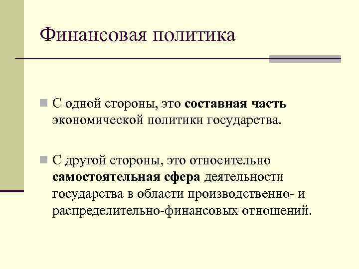 Финансовая политика государства презентация