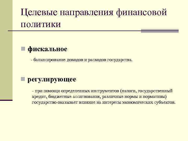 Целевые направления финансовой политики n фискальное - балансирование доходов и расходов государства. n регулирующее