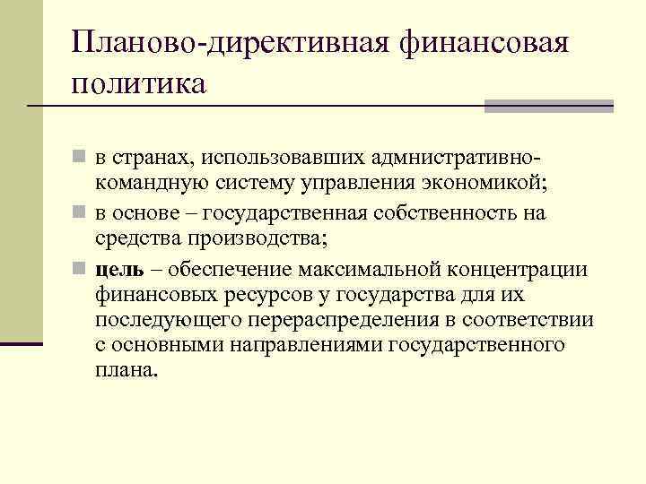 В рыночной экономике производитель ограничен рамками директивного плана