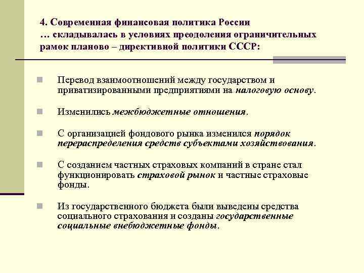 4. Современная финансовая политика России … складывалась в условиях преодоления ограничительных рамок планово –