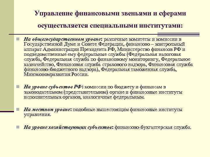 Управление финансовыми звеньями и сферами осуществляется специальными институтами: n На общегосударственном уровне: различные комитеты