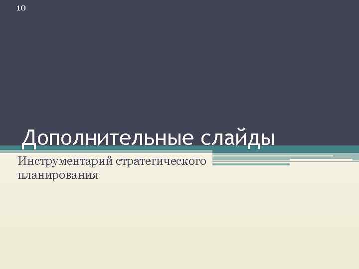 10 Дополнительные слайды Инструментарий стратегического планирования 