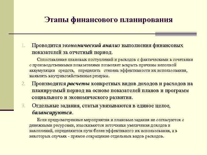 Этапы финансового планирования 1. Проводится экономический анализ выполнения финансовых показателей за отчетный период. Сопоставление