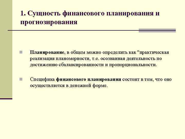 1. Сущность финансового планирования и прогнозирования n Планирование, в общем можно определить как 