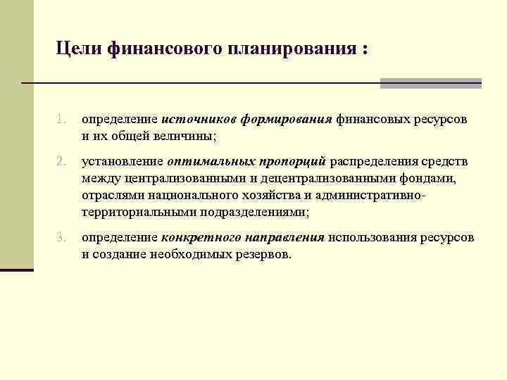 Цели финансового планирования : 1. определение источников формирования финансовых ресурсов и их общей величины;