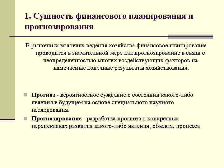 Значение планирования. Этапы финансового прогнозирования на предприятии. Прогнозирование этап финансового планирования. Цели финансового планирования. Сущность финансового планирования и прогнозирования.