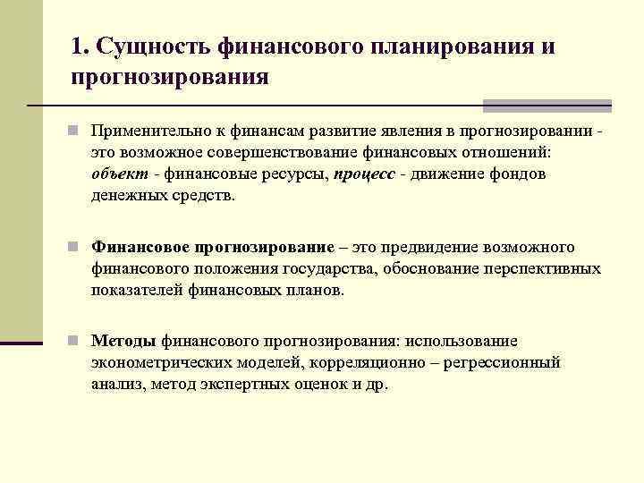 1. Сущность финансового планирования и прогнозирования n Применительно к финансам развитие явления в прогнозировании