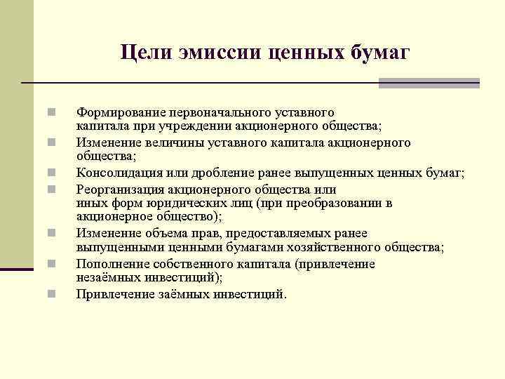 Цели эмиссии ценных бумаг n n n n Формирование первоначального уставного капитала при учреждении