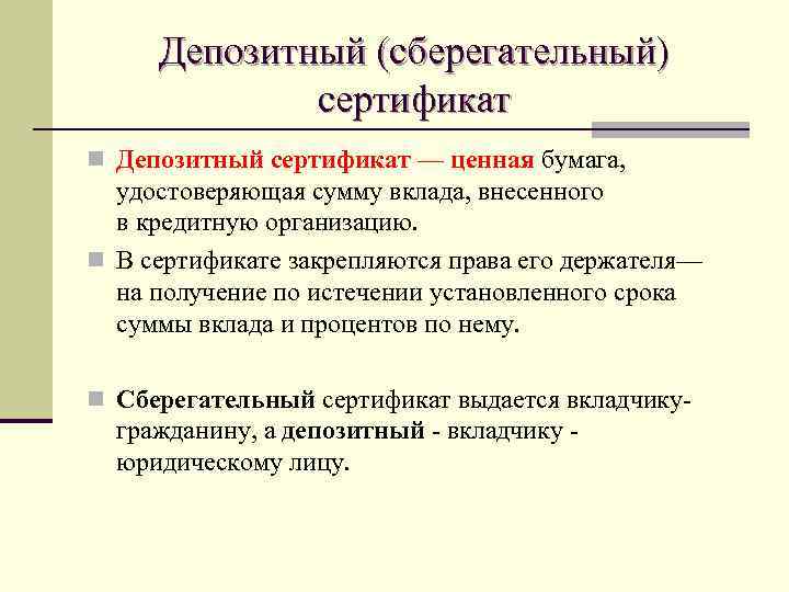 Депозитный (сберегательный) сертификат n Депозитный сертификат — ценная бумага, удостоверяющая сумму вклада, внесенного в