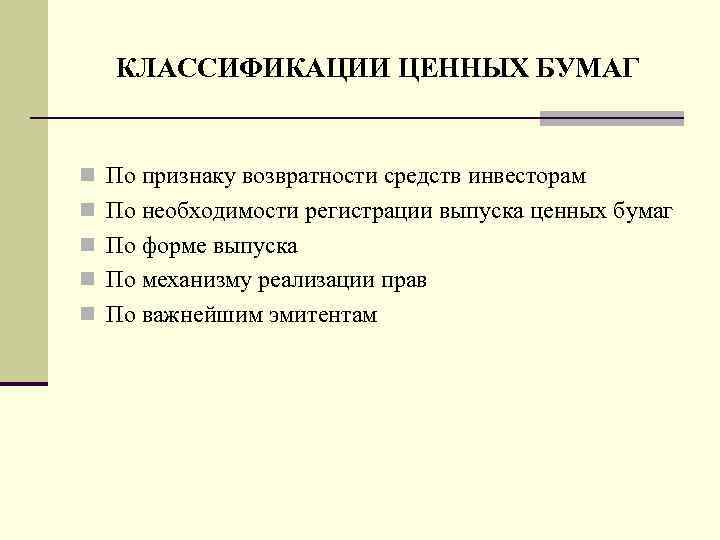 КЛАССИФИКАЦИИ ЦЕННЫХ БУМАГ n По признаку возвратности средств инвесторам n По необходимости регистрации выпуска