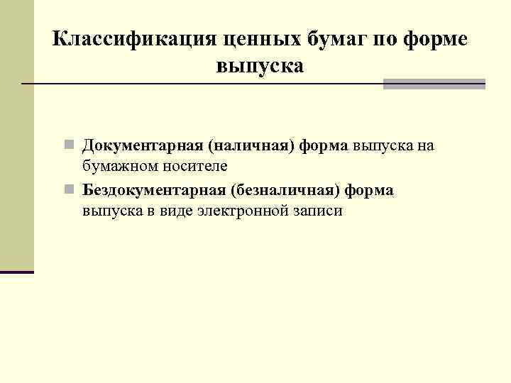 Классификация ценных бумаг по форме выпуска n Документарная (наличная) форма выпуска на бумажном носителе