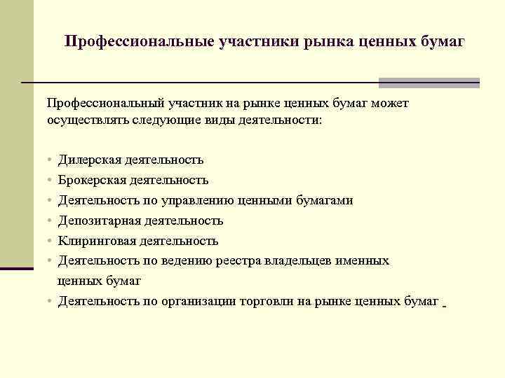 Профессиональные участники рынка ценных бумаг Профессиональный участник на рынке ценных бумаг может осуществлять следующие