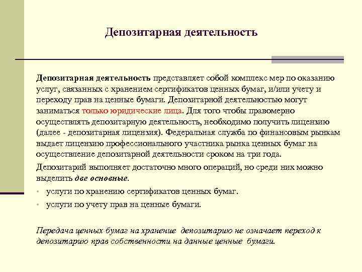 Депозитарная деятельность представляет собой комплекс мер по оказанию услуг, связанных с хранением сертификатов ценных