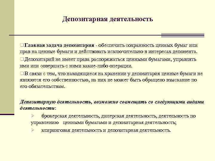 Депозитарная деятельность q. Главная задача депозитария - обеспечить сохранность ценных бумаг или прав на