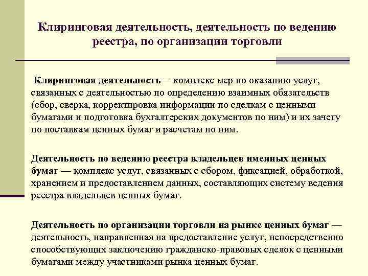 Клиринговая деятельность, деятельность по ведению реестра, по организации торговли Клиринговая деятельность— комплекс мер по