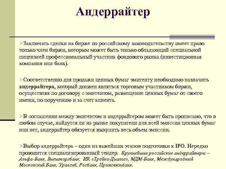 Андеррайтер ØЗаключать сделки на бирже по российскому законодательству имеет право только член биржи, которым