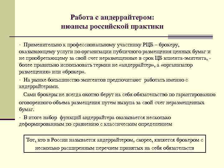 Работа с андеррайтером: нюансы российской практики • Применительно к профессиональному участнику РЦБ – брокеру,