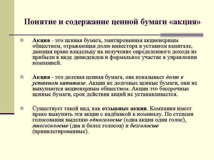 Понятие и содержание ценной бумаги «акция» n Акция - это ценная бумага, эмитированная акционерным