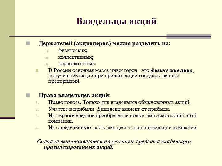 Владельцы акций Держателей (акционеров) можно разделить на: n физических; 2) коллективных; 3) корпоративных. В