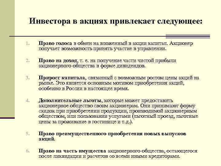 Инвестора в акциях привлекает следующее: 1. Право голоса в обмен на вложенный в акции