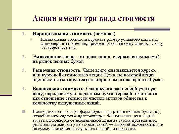 Номинальные акции. Эмиссионная стоимость акции. Номинальная и рыночная стоимость акций. Номинальная стоимость акции. Номинальная эмиссионная и рыночная стоимость акции.