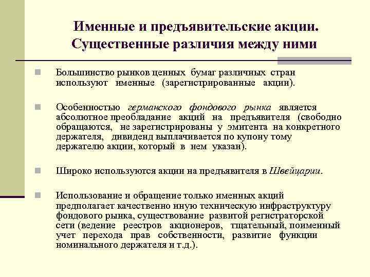  Именные и предъявительские акции. Существенные различия между ними n Большинство рынков ценных бумаг