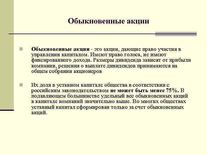 Обыкновенные акции n Обыкновенные акции - это акции, дающие право участия в управлении капиталом.