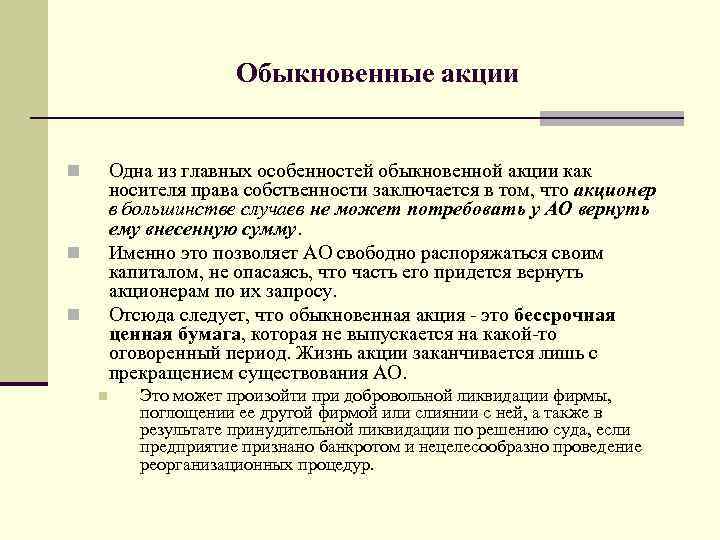 Обыкновенные акции Одна из главных особенностей обыкновенной акции как носителя права собственности заключается в